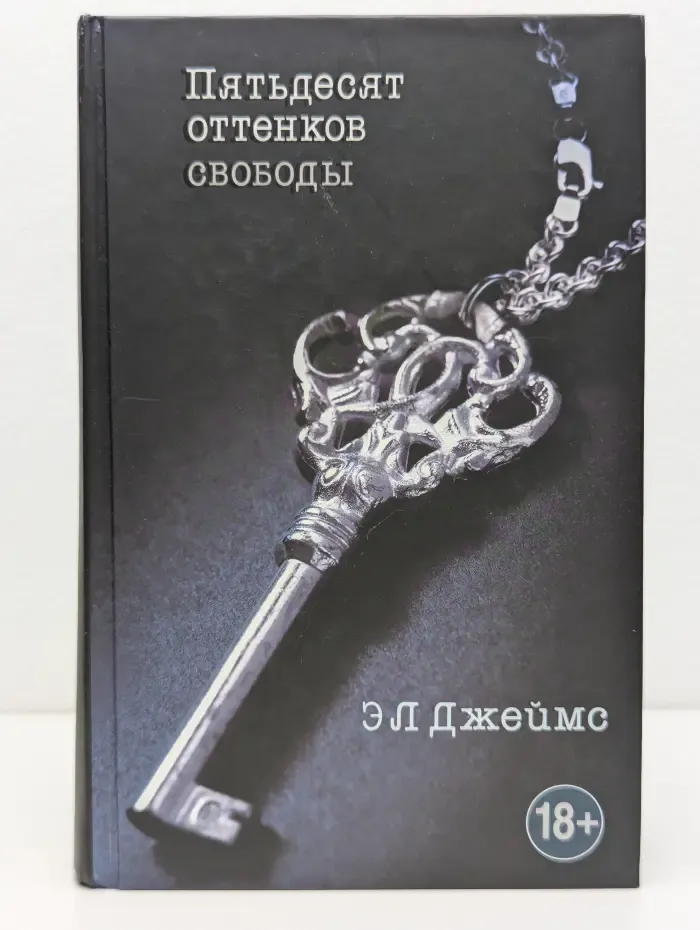 Эрика Джеймс. Мировое признание. Пятьдесят оттенков свободы