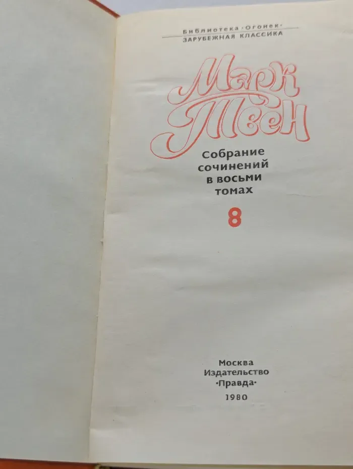 Библиотека Огонек. Зарубежная классика. Марк Твен. Собрание сочинений в 8 томах. Том 8