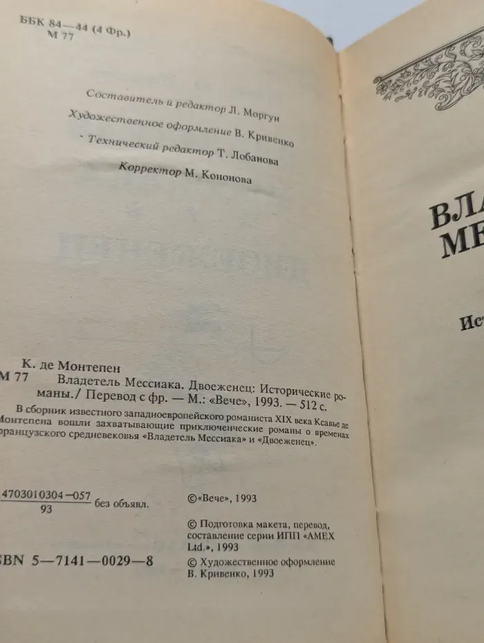Владетель Мессиака