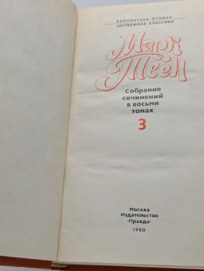 Марк Твен. Собрание сочинений в 8 томах. Том 3