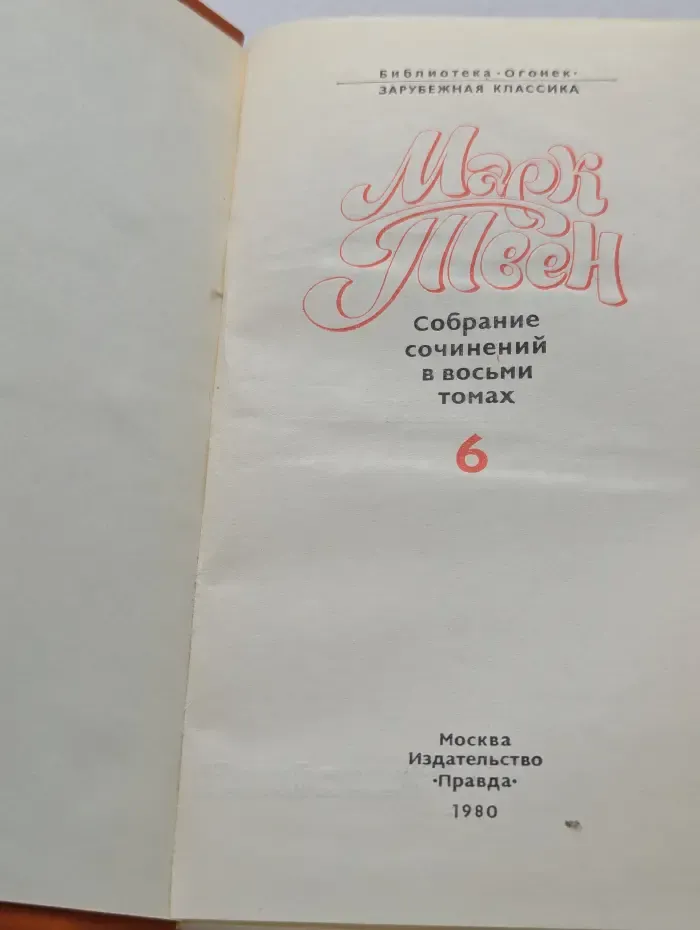 Библиотека Огонек. Зарубежная классика. Марк Твен. Собрание сочинений в 8 томах. Том 6