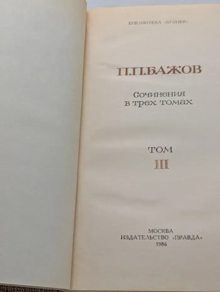 Библиотека Огонек. П. П. Бажов. Сочинения в трех томах. Том 3