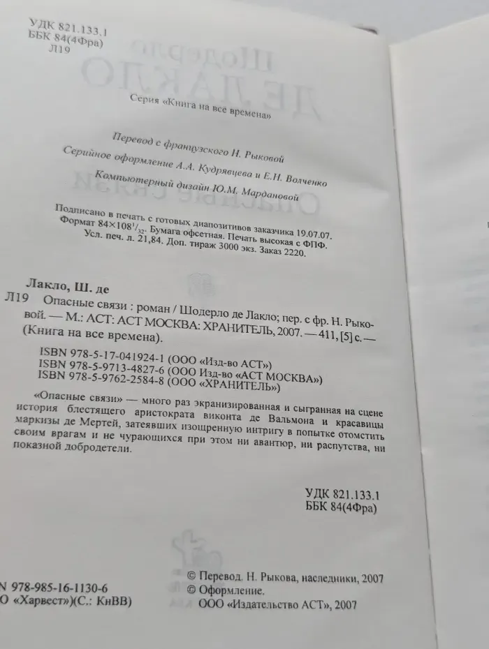 Книга на все времена. Опасные связи