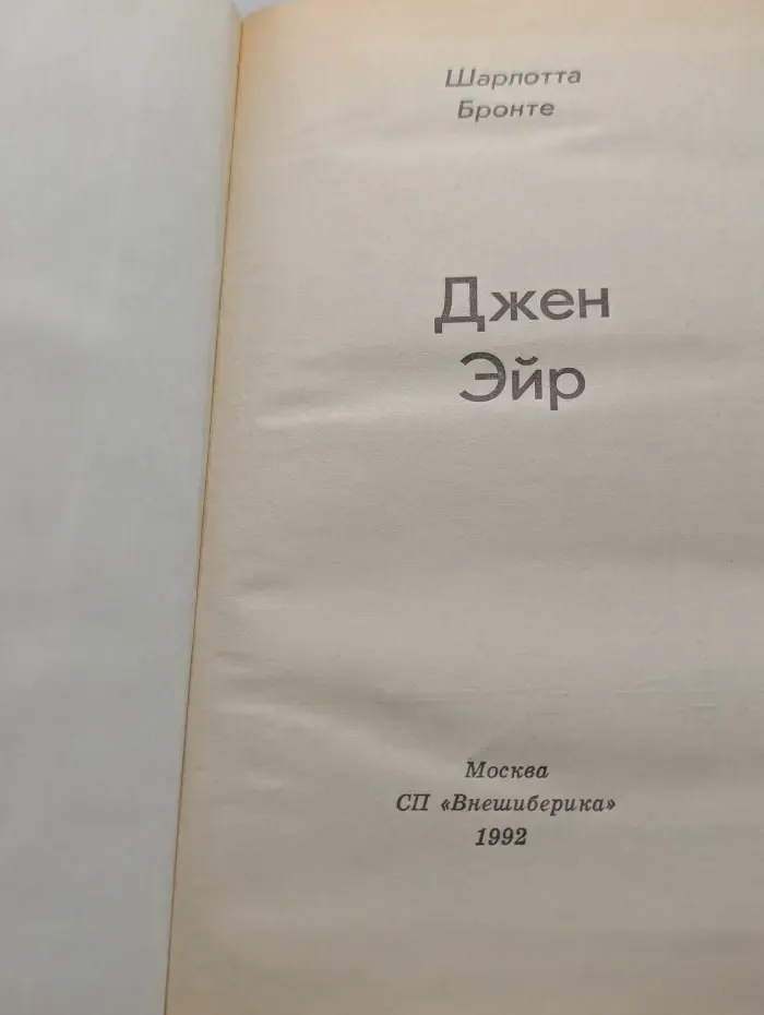 Джен Эйр