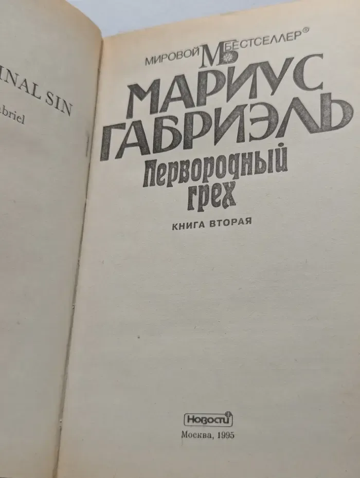 Мировой бестселлер. Первородный грех. В 2 книгах. Книга 2