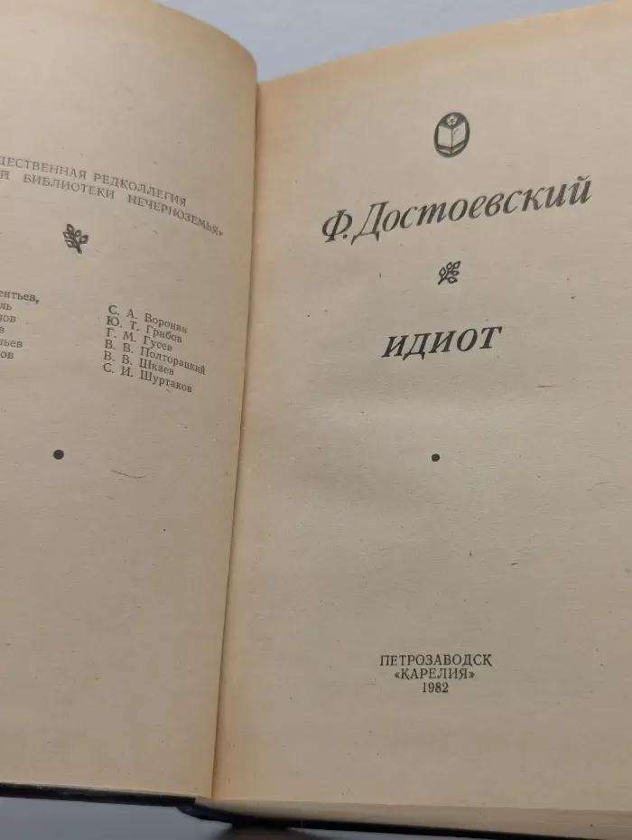 Идиот