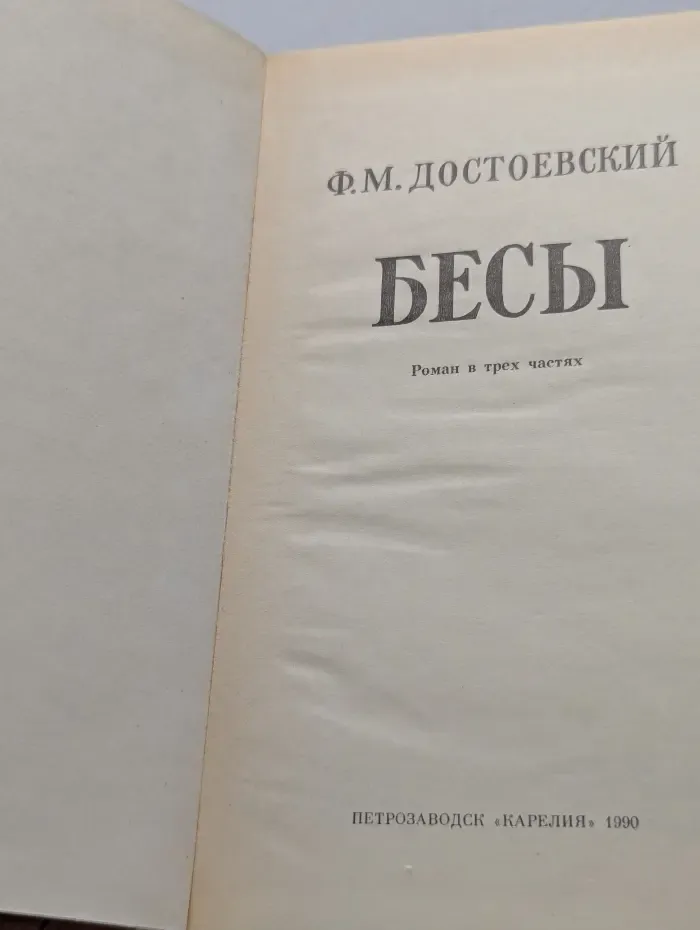 Бесы