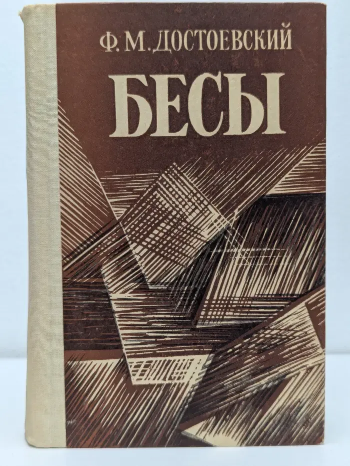 Бесы