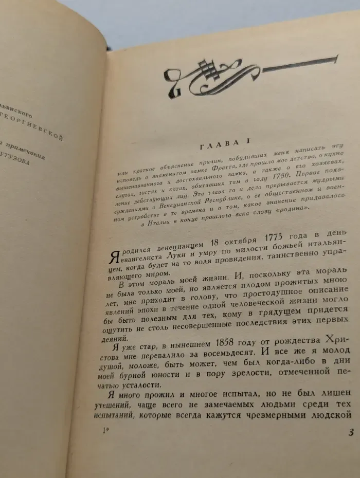 Исповедь итальянца. В 2 томах. Том 1
