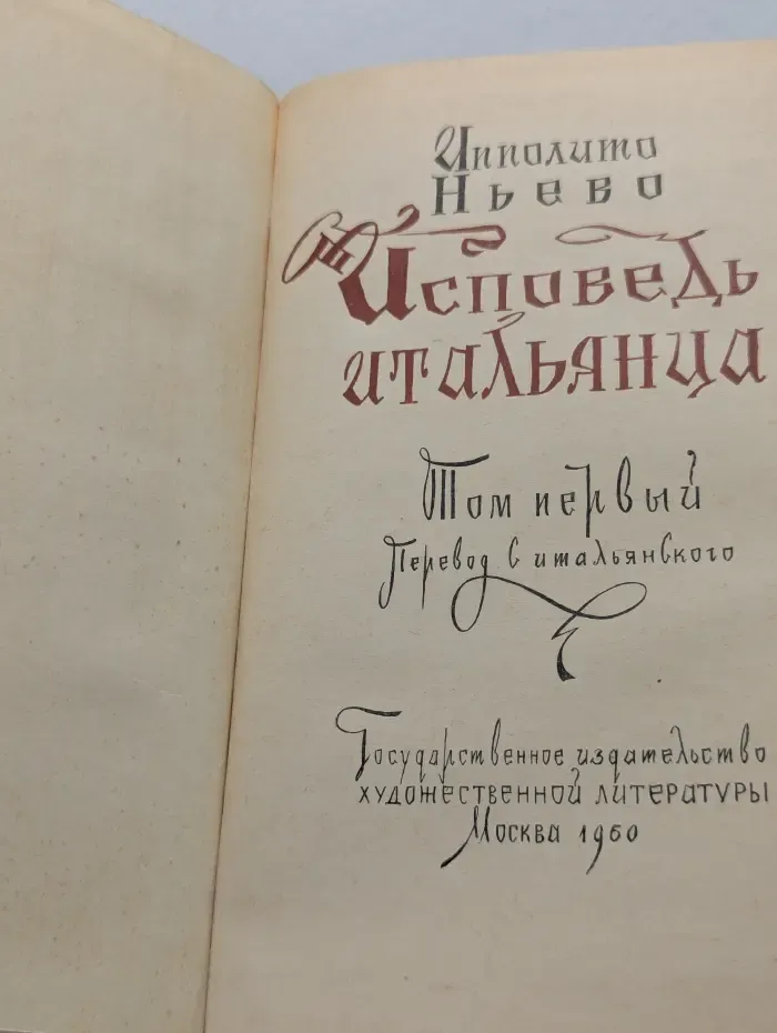 Исповедь итальянца. В 2 томах. Том 1