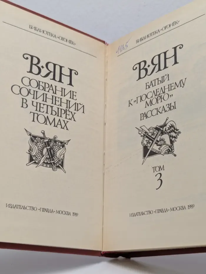 Библиотека "Огонек". В. Ян. Собрание сочинений в 4 томах. Том 3