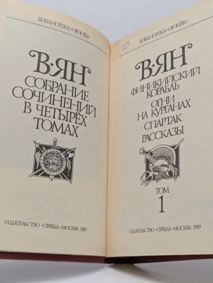 Библиотека Огонек. Василий Ян. Собрание сочинений в 4 томах. Том 1. Финикийский корабль. Огни на курганах. Спартак