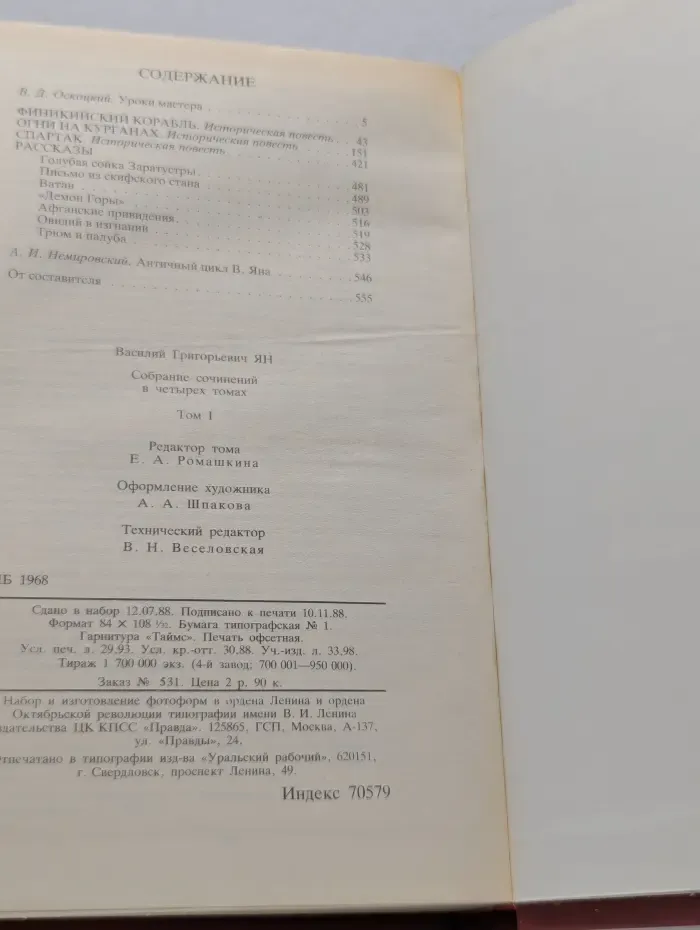 Библиотека Огонек. Василий Ян. Собрание сочинений в 4 томах. Том 1. Финикийский корабль. Огни на курганах. Спартак