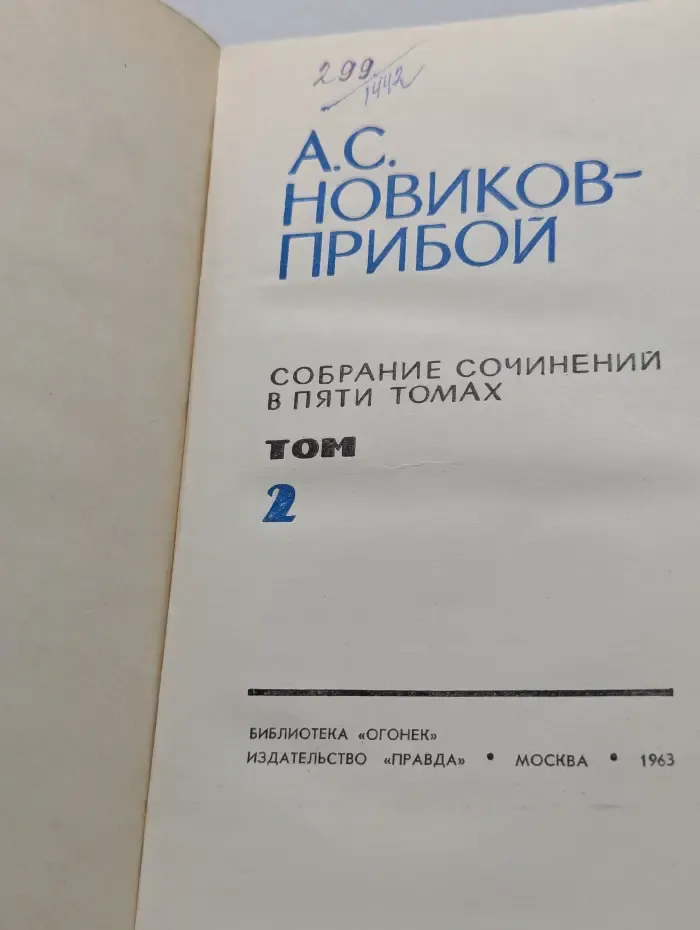 Библиотека Огонек. А. Новиков-Прибой. Собрание сочинений в 5 томах. Том 2