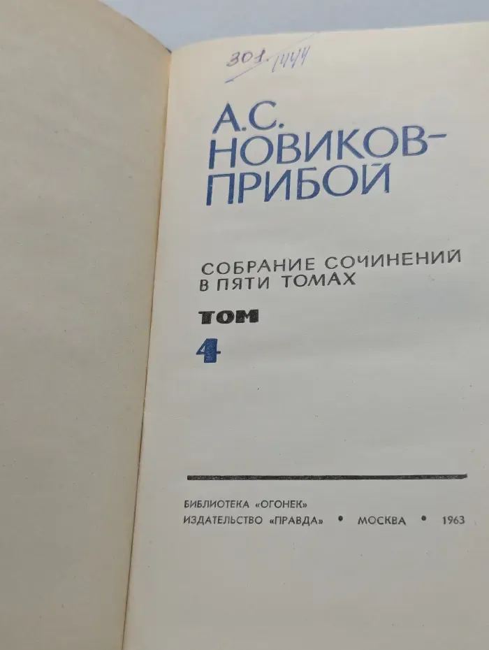 А. Новиков-Прибой. Собрание сочинений в 5 томах. Том 4