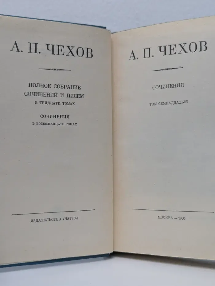 Антон Чехов. Полное собрание сочинений и писем в 30 томах. Сочинения в 18 томах. Том 17