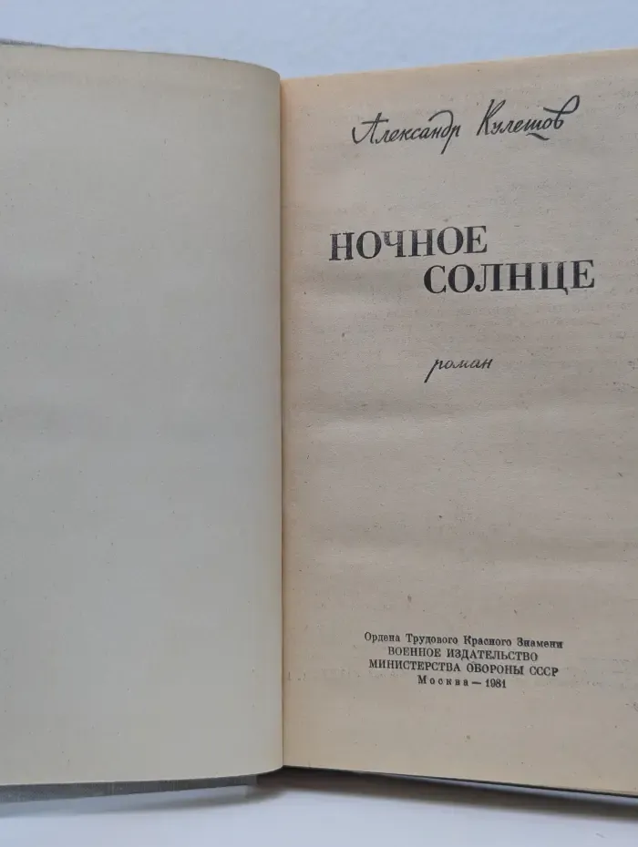 Ночное солнце