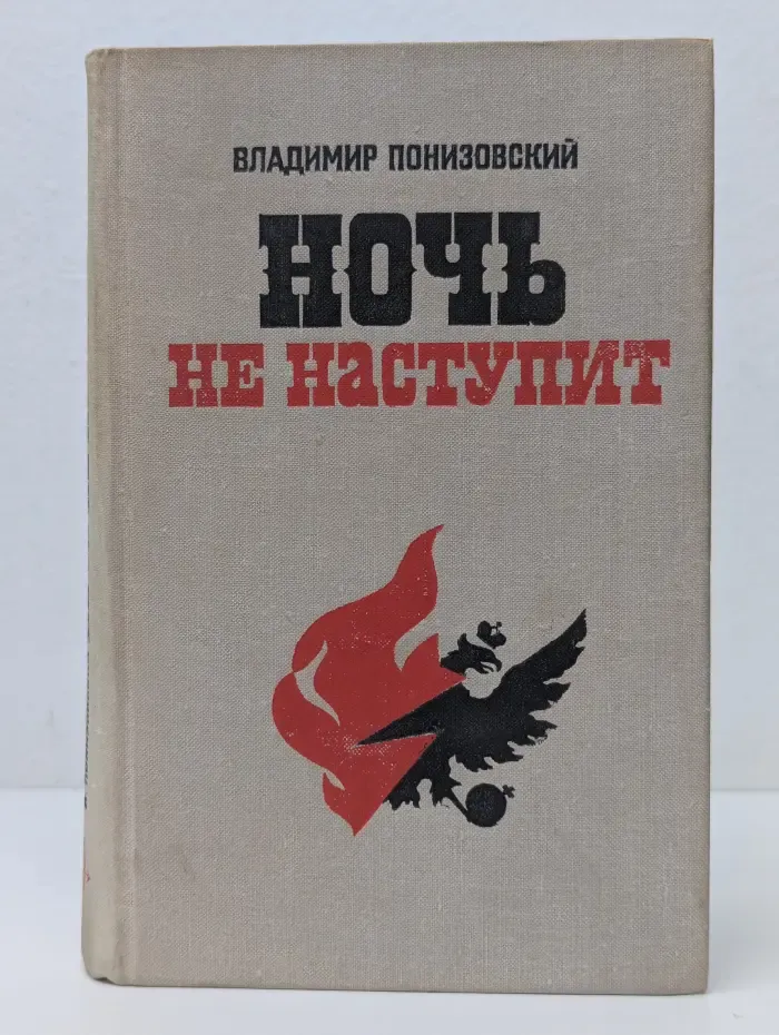 Ночь не наступит