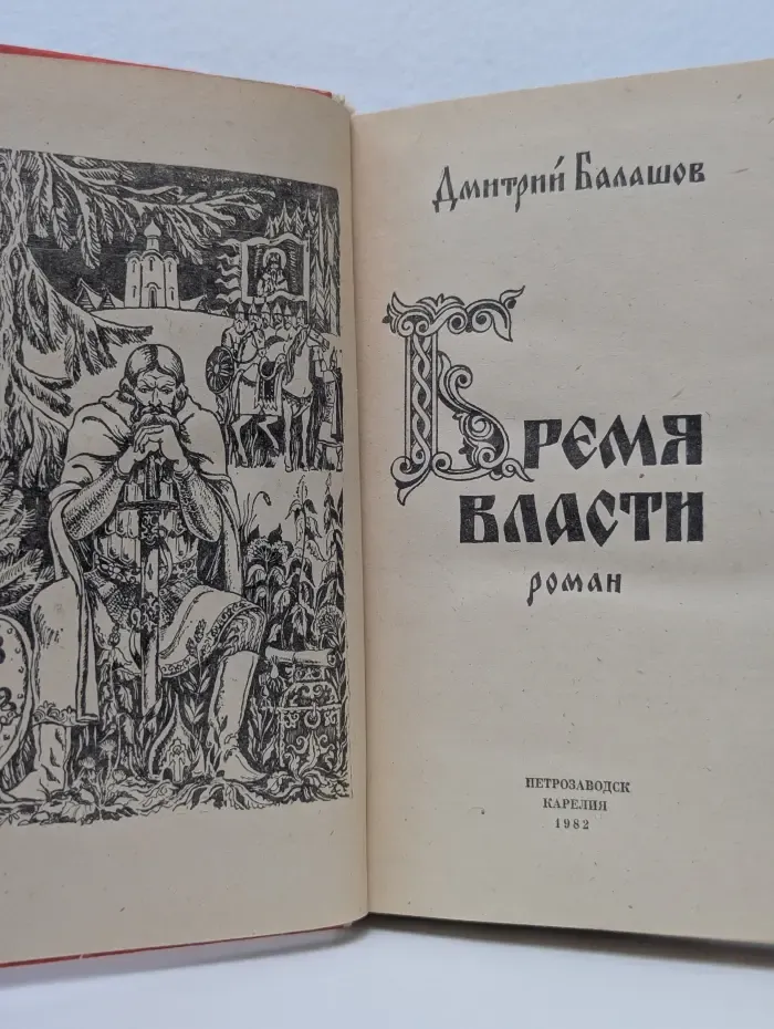 Государи московские. Бремя власти