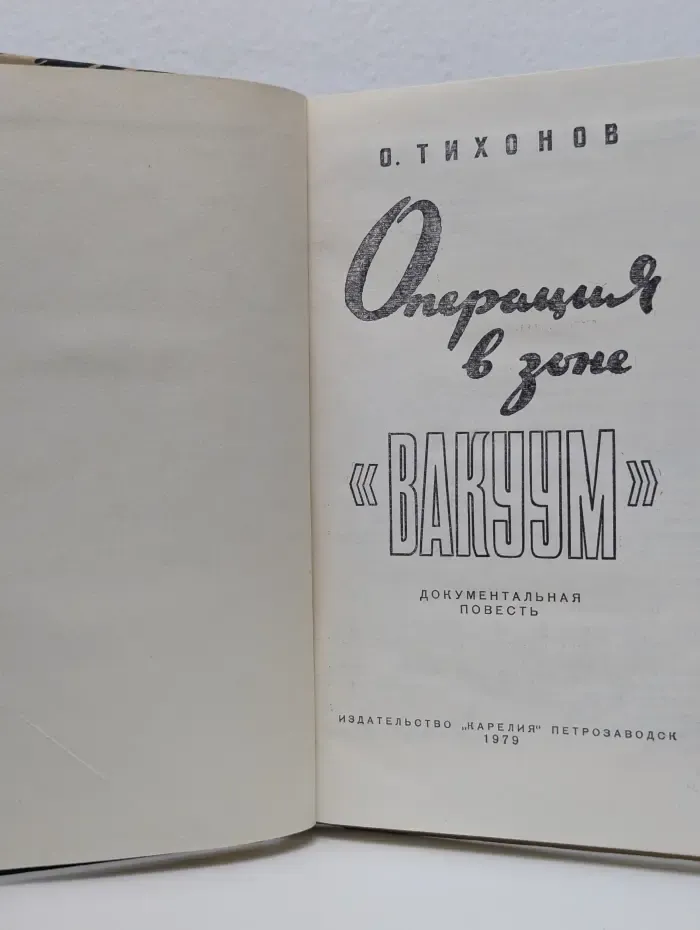 Операция в зоне "Вакуум"