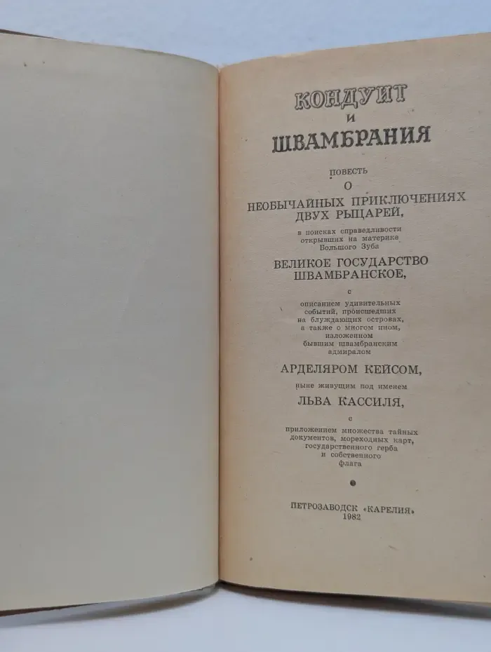 Кондуит и Швамбрания