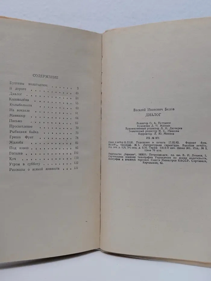 Василий Белов. Диалог