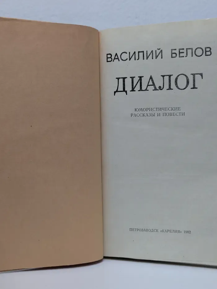Василий Белов. Диалог