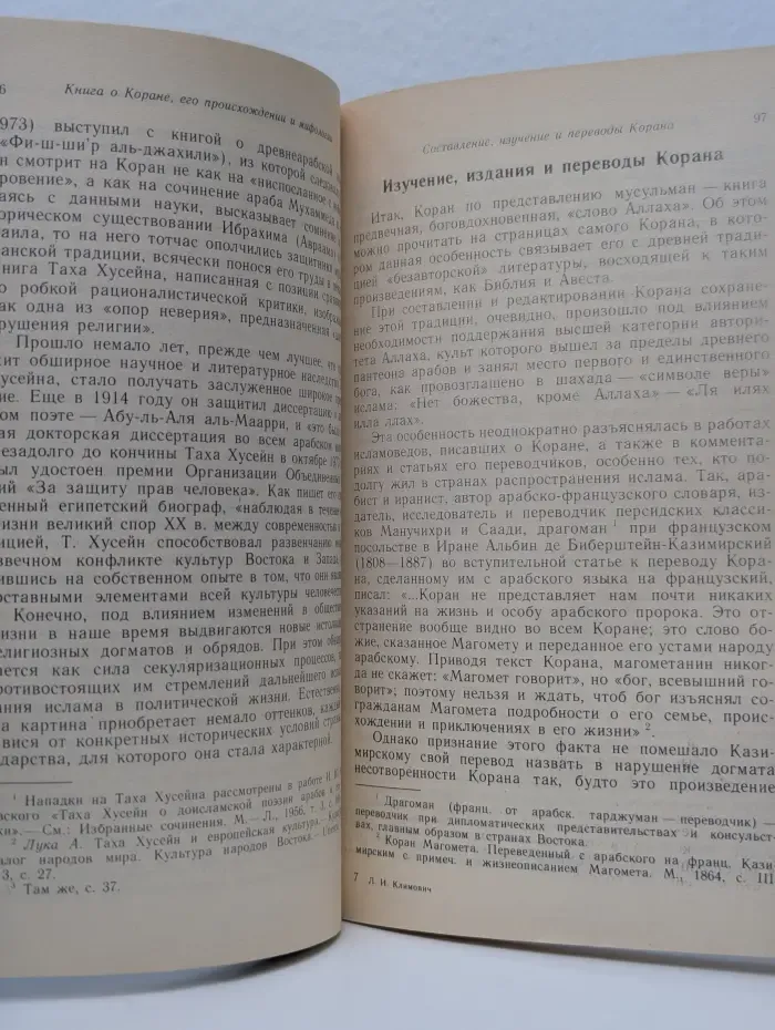 Книга о Коране, его происхождении и мифологии