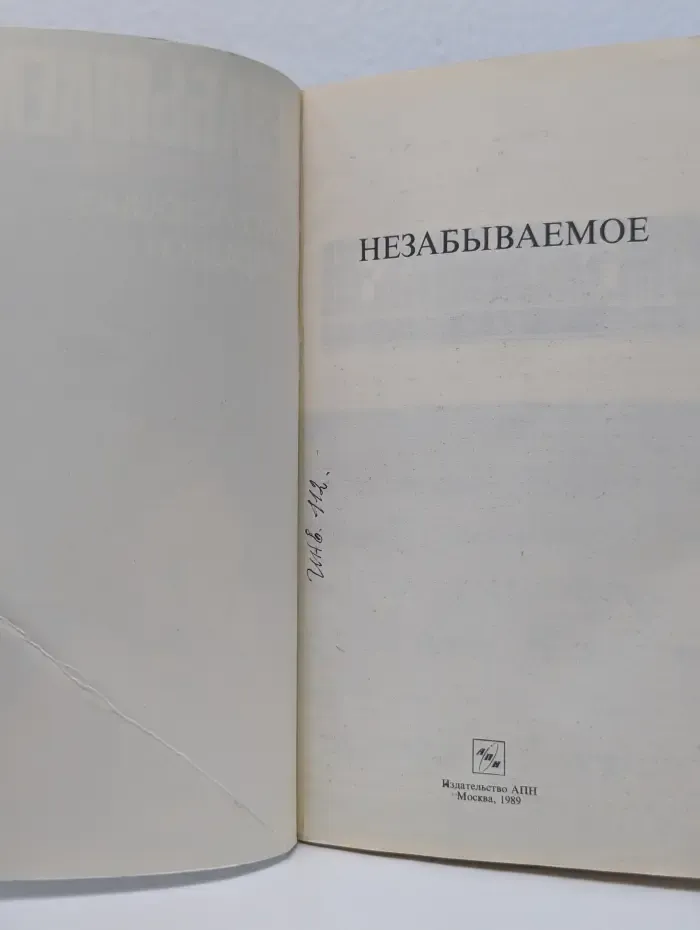 Анна Ларина (Бухарина). Незабываемое