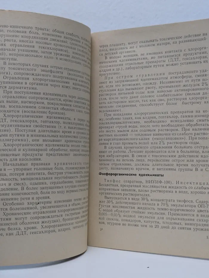 Гигиена труда при работе с ядохимикатами