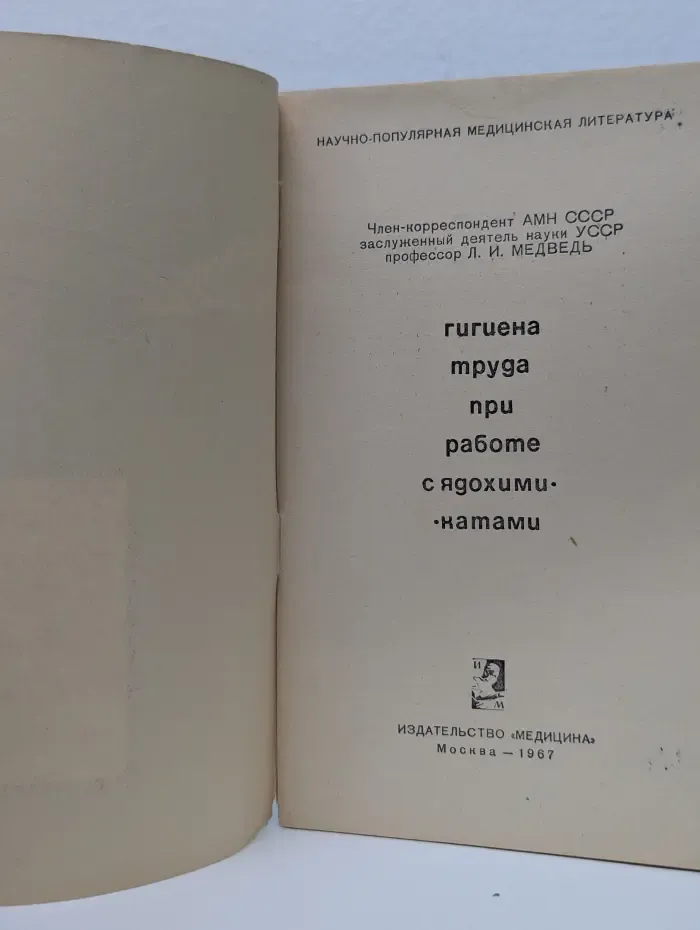 Гигиена труда при работе с ядохимикатами