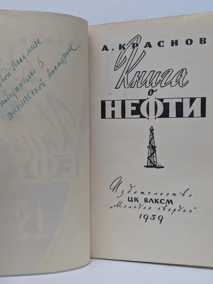 Книга о нефти