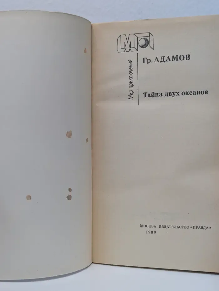 Мир приключений. Тайна двух океанов