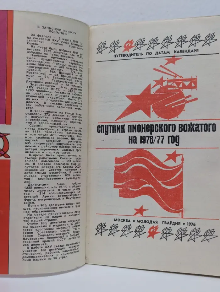 Спутник пионерского вожатого на 1976-1977. Путеводитель по датам пионерского календаря