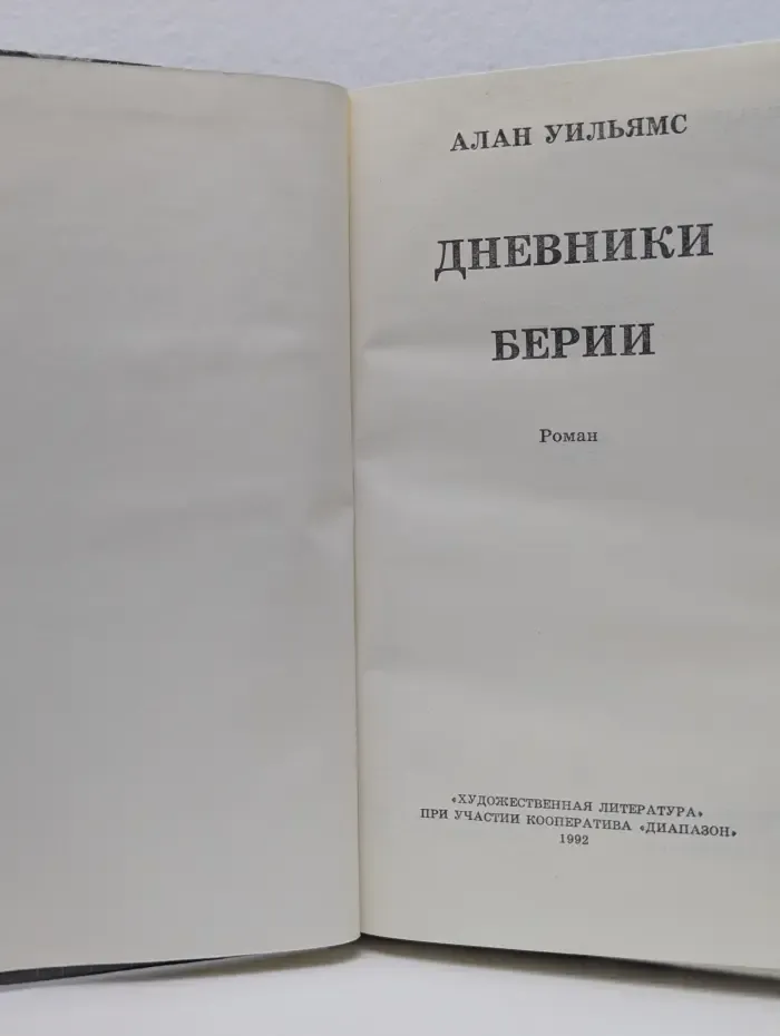 Дневники Берии