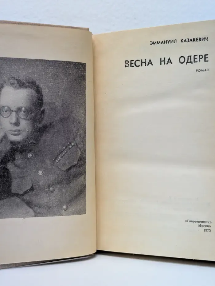 Весна на Одере