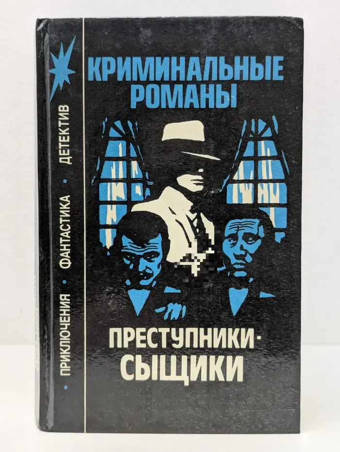 Криминальные романы. Преступники-сыщики