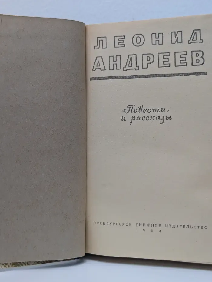 Леонид Андреев. Повести и рассказы