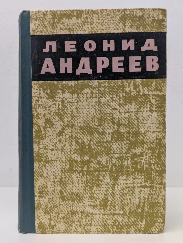 Леонид Андреев. Повести и рассказы