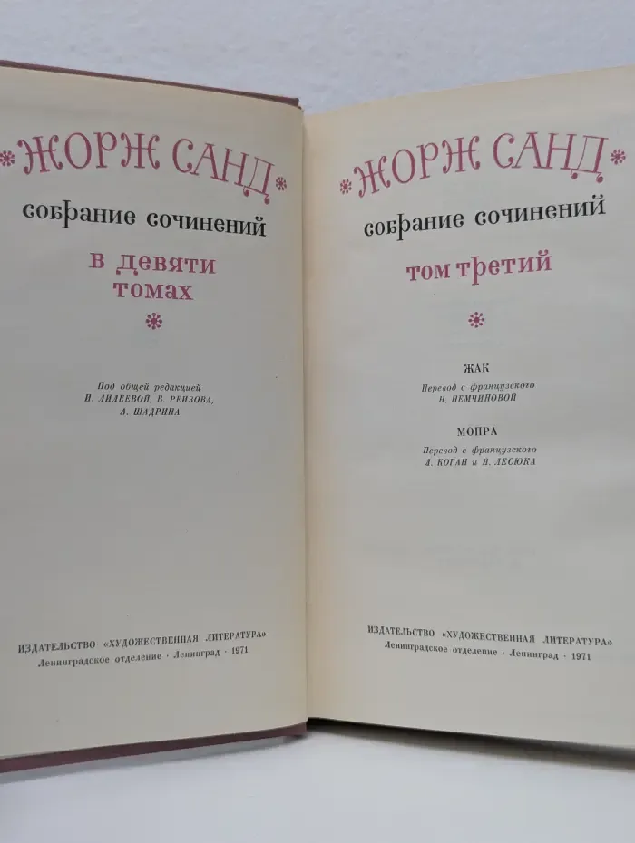 Жорж Санд. Собрание сочинений в 9 томах. Том 3