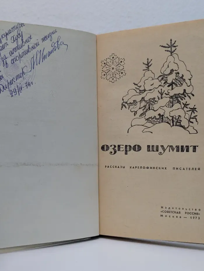 Озеро шумит. Рассказы карело-финских писателей