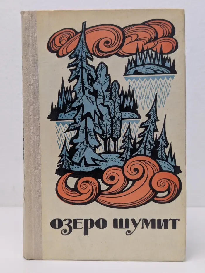 Озеро шумит. Рассказы карело-финских писателей