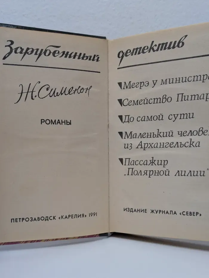 Зарубежный детектив. Жорж Сименон. Романы