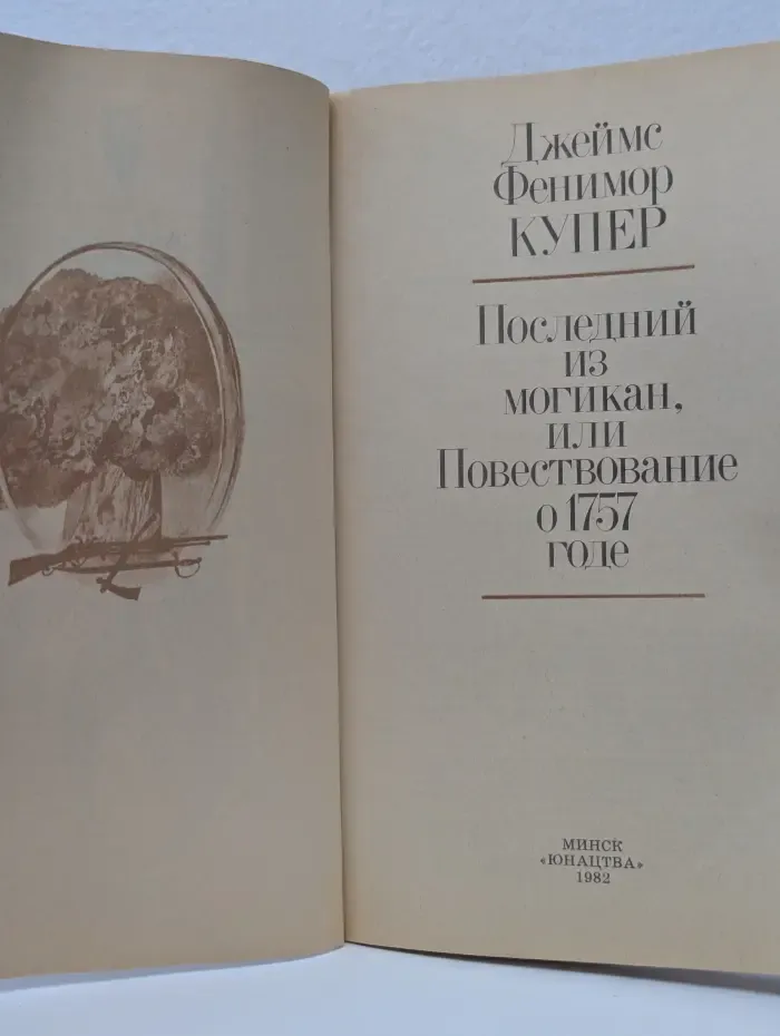 Библиотека приключений и фантастики. Последний из могикан, или Повествование о 1757 годе
