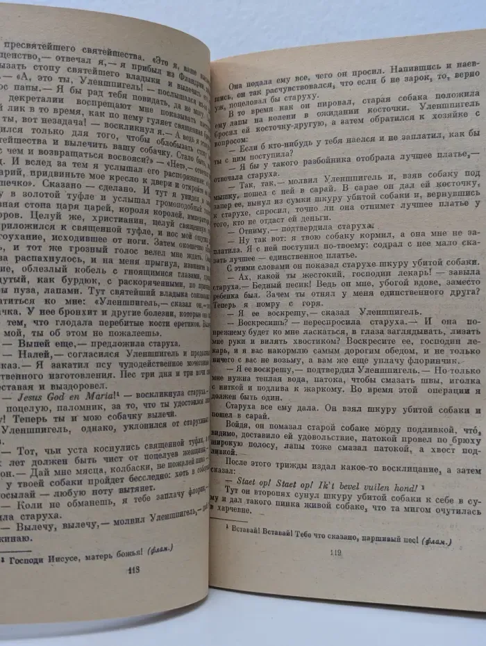 Классики и современники. Легенда об Уленшпигеле и Ламме Гудзаке, об их доблестных, забавных и достославных деяниях во Фландрии и других краях