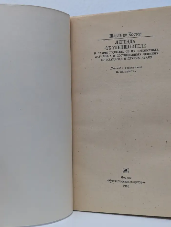 Классики и современники. Легенда об Уленшпигеле и Ламме Гудзаке, об их доблестных, забавных и достославных деяниях во Фландрии и других краях