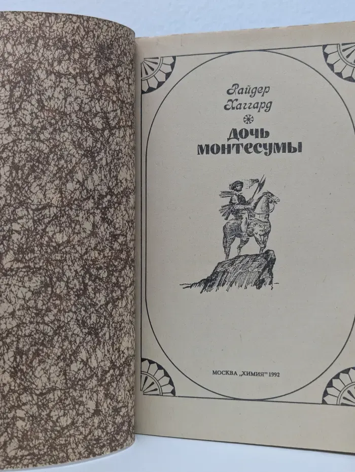 Дочь Монтесумы