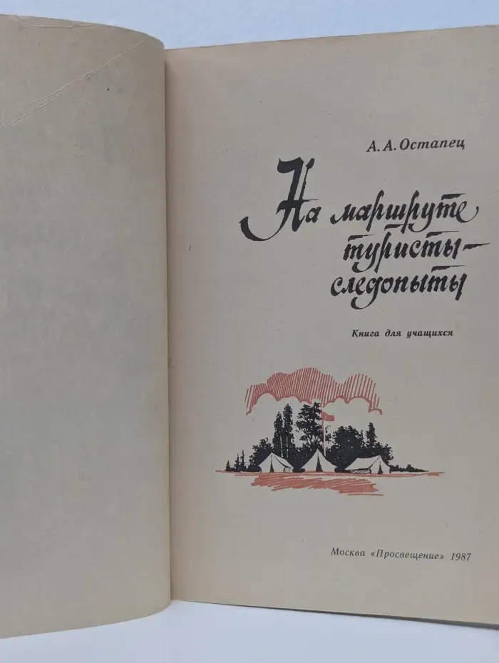 На маршруте туристы-следопыты