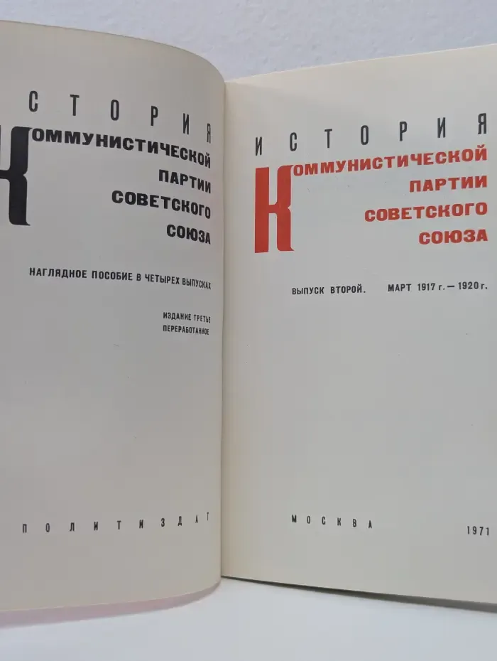 История Коммунистической партии Советского Союза. В 4 выпусках. Выпуск № 2
