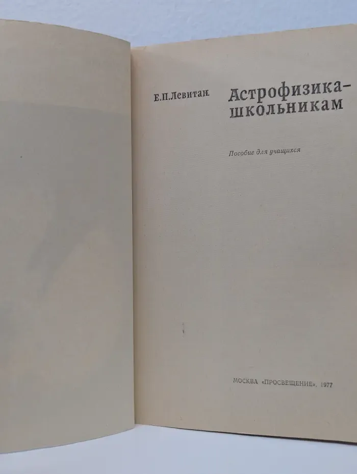 Астрофизика - школьникам
